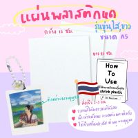 พลาสติกหด shrink plastic มีรุ่นสีขุ่น,ใส,ขาวทึบ ขนาดA5คุณภาพดี??‍♀️พร้อมส่ง??‍♀️ พร้อมคู่มือวิธีใช้