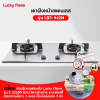 LUCKY FLAME เตาฝังหน้าสแตนเลส สองหัวเตา รุ่น LBS-942N  เตา+หัวปรับมีเกจวัดแก๊ส