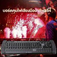 ⚡พร้อมส่ง⚡DMX 384B บอร์ดควบคุมไฟเวที เครื่องควบคุมไฟพาร์ 384B DMX Controller DJ Equipment DMX 512 Console Stage Lighting For LED Par DJ Controller บอร์ดคุมไฟที่นิยมมากที่สุดในไทย