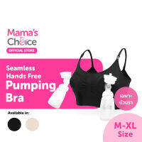 MAMAS CHOICE เสื้อในปั๊มนม (สีครีมและดำ)