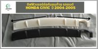 ชุดแต่งรถยนต์ ดิฟฟิวเซอร์ ต่อกันชนหลัง Honda civic ปี 2004-2005