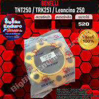 สเตอร์หน้า-หลัง+Spacer [ TNT250 / TRK251 / Leoncino 250 เท่านั้น ]แท้ล้าน%