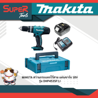 MAKITA สว่านกระแทกไร้สาย 18V รุ่น DHP453SF1J