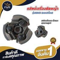 คลัชเครื่องตัดหญ้า รุ่นNB411(3ก้อน) เหล็กหนา ผ้าคลัชจับดี