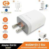 COMMY หัวชาร์จ รุ่น ADD207 อแดปเตอร์ของแท้ 5V/2A หัวปลั๊ก มี 2 พอร์ต มีระบบป้องกันการลัดวงจร รับประกัน 1 ปี