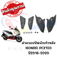 ฝาครอบปิดพักเท้าหลัง HONDA PCX150 ปี2018-2020