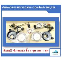 ( Promotion ) สุดคุ้ม มัลติวาล์ว KHS/LPG NO.320 ขนาด 58 ลิตร, 75 ลิตร สำหรับถังแคปซูล พิเศษจำนวนจำกัด (ซื้อ 1 แถม 1) ราคาถูก วาล์ว รถยนต์ วาล์ว น้ำ รถ