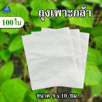 ถุงเพาะกล้า ทีเอบี อินโนเวชั่น  ขนาด 9*10 เซนติเมตร จำนวน 100 ใบ