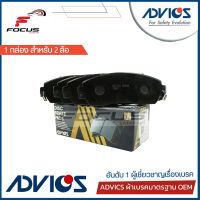 Advics ผ้าดิสเบรกหน้า Honda CRV G3 G4 ปี07-16 *ไม่มีรูเกี่ยวแผ่นซับเสียง* / ผ้าเบรก ผ้าเบรค CRV G3 G4 CRV / C1N048