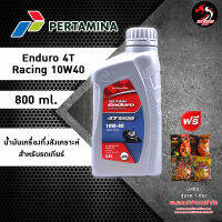 Enduro 4T Racing 10W40 น้ำมันเครื่องกึ่งสังเคราะห์ สำหรับมอเตอร์ไซด์ ขนาด 0.8 ลิตร ราคา 1 ขวด