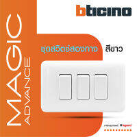 BTicino ชุดสวิตช์สองทาง 3 ตัว พร้อมฝาครอบ สีขาว รุ่นเมจิก Two Ways Switch 1Module White รุ่น Magic | M9003+*3+M903/13P | BTiSmart