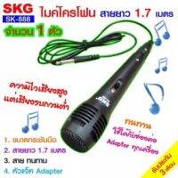 SKG ไมโครโฟน แบบสาย ยาว 1.7เมตร รุ่น SK-888 (สีดำ)