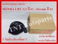 มอเตอร์พัดลมแอร์ Motor Cooling Fan Condenser 38616-P3G-003 ใช้กับรถ HONDA CRV 2003-2006 / HONDA CIVIC 2006-2010 แท้ศูนย์100% การันตีคุณภาพ3เดือน