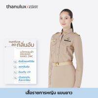 [ราคายังไม่รวมคูปองส่วนลด] Thanulux เสื้อข้าราชการหญิง แขนยาว สีกากี ผ้านวัตกรรมนาโนซิงค์ ช่วยยับยั้งแบคทีเรีย ลดกลิ่นอับ