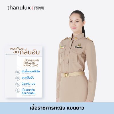 [ราคายังไม่รวมคูปองส่วนลด] Thanulux เสื้อข้าราชการหญิง แขนยาว สีกากี ผ้านวัตกรรมนาโนซิงค์ ช่วยยับยั้งแบคทีเรีย ลดกลิ่นอับ