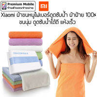 Xiaomi ผ้าขนหนูไฟเบอร์ดูดซับน้ำ ผ้าฝ้าย 100% ขนนุ่ม ดูดซับน้ำได้ดี แห้งเร็ว