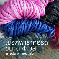 ⚡️คอลเลคชั่นเชือกลายประ⚡️ สะท้อนแสงไฟ พาราคอร์ด Paracord 4MM, 7 strands