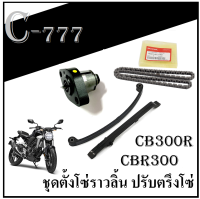 ชุดซ่อมโซ่ราวลิ้น  CB300R CBR300 ชุดซ่อม โซ่ราวลิ้นไม่ต้องแปลง ครบชุดตามภาพ Honda cb300r cbr300 สินค้าโรงงานโดยตรง ชุดซับเสียงโซ่ แท้ศูนย์ ฮอนด้า