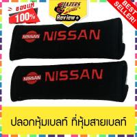 ที่หุ้มสายเบลท์ เข็มขัดนิรภัย รถยนต์ NISSAN นุ่มสบาย ปลอกหุ้มเบลท์ เลือกสีได้almera march teana kicks note navara gt-r Terra x-trail juke pulsar