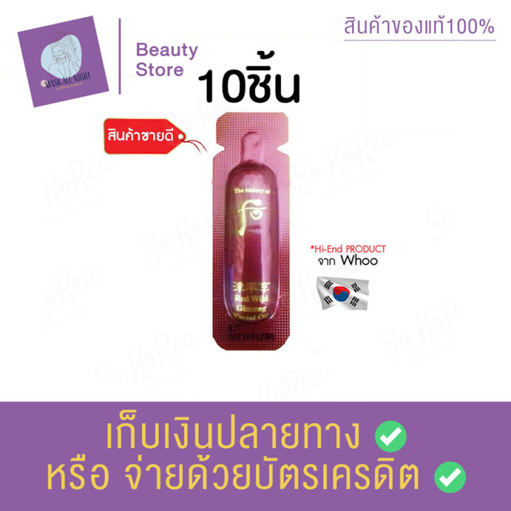 the-history-of-whoo-red-wild-ginseng-facial-oil-1-ml-หน้าใส-เซรั่มบำรุงผิว-คืนความอ่อนเยาว์ให้ผิว-ให้ผิวสดใสเปล่งปลั่ง-สินค้าพร้อมส่ง