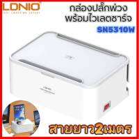 LDNIO SN5310W（ ชาร์จแบบไร้สายได้15W ） รางปลั๊กพร้อมตัวจัดระเบียบ