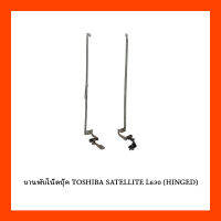 บานพับโน๊ตบุ๊ค TOSHIBA SATELLITE L630 (HINGED)