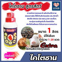 **ส่งฟรี**ไคโตซาน สูตรสัตว์ Extra ขนาด 1 ลิตร (Chitosan) มีให้เลือก 1-20 ขวด สารสกัดจากธรรมชาติ ลดต้นทุน เพิ่มน้ำหนัก โตไว สัตว์แข็งแรงสุขภาพดี