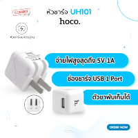 Hoco หัวชาร์จ ปลั๊กชาร์จ รุ่น UH101 ไฟออก 1A พับขาเก็บได้