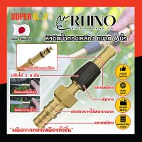 RHINO หัวฉีดน้ำทองเหลือง หุ้มยาง No.411 เกรดญี่ปุ่น ขนาด 4 นิ้ว หัวปืนฉีดน้ำ ต่อสายยาง หัวทองเหลือง RHINO ปืนฉีดรดน้ำ ปืนฉีดล้างรถ ที่ฉีดน้ำ (SD)