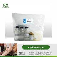 ชุดทำยาหม่อง 350 กรัม KC chemical