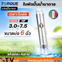 TORQUE ใบพัดปั๊มน้ำบาดาล ปั๊มน้ำบาดาลทอร์ค เฉพราะใบพัด ขนาดบ่อ 6 นิ้ว,กำลังปั๊ม 3.0-7.5 HP ปั๊มบาดาล ใบพัดปั๊มบาดาล รับประกันคุณภาพ