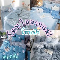 Sweetdream_by Nakin - ผ้าปูที่นอนลายโทนฟ้า? ครบชุด 6 ชิ้น มีทุกขนาด3-6ฟุต พร้อมส่ง?