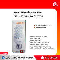 หลอด LED เกลียว 9W WW E27 P-551923 SW SWITCH