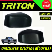 ครอบกระจกมองข้าง สีดำด้าน (ครอบเต็ม) สีดำด้าน MITSUBISHI TRITON 2023 2024 2025 (A)