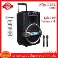 Music D.J. (M-M20) +USB, BLUETOOTH แถม Microphone MM20