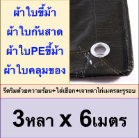 ผ้าใบขี้ม้า 3x6 ผ้าใบPEขี้ม้า ผ้าใบกันสาด ผ้าใบคลุมของ