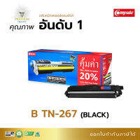 Compute ตลับหมึก หมึกปริ้น สีดำ ใช้กับ Brother TN-267/ 263 (Black) ใช้สำหรับเครื่องพิมพ์ Brother HL-L3230CDN/ HL-L3270CDW/ HL-L3551CDW/ MFC-L3735CDN/ MFC-L3750CDW/ MFC-L3770CDW มีใบกำกับภาษี