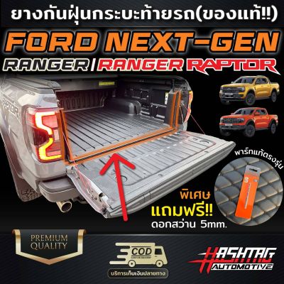 ยางกันฝุ่นกระบะท้ายรถ(ของแท้) FORD Next-Gen Ranger/Ranger Raptor สายลุยห้ามพลาด!!