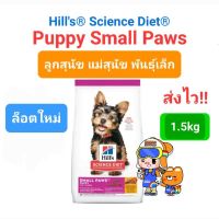 ล็อตใหม่!! Hills Science Diet Puppy Small Paws 1.5kg ลูกสุนัข พันธุ์เล็ก ขนาด 1.5กก.