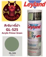 สีสเปรย์ เลย์แลนด์ GL-525 สีเขียว สีพ่นรองพื้นอะครืลิค เกาะเหล็ก กลบรอย