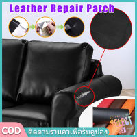 【select_sea】 โซฟา หนัง PU ซ่อมโซฟา แพทช์หนัง Stick-On Leather Repairing Patch