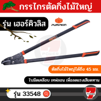 PUMPKIN กรรไกรตัดกิ่งไม้ใหญ่ 34" รุ่น เฮอร์คิวลิส  by 7POWER