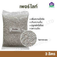 เพอร์ไลท์ 3 ลิตร 4-8 mm Perlite มีของพร้อมส่ง คุณภาพดี ใช้ปลูกพืชทำให้ดินโปร่งระบายน้ำดี และเติมอากาศให้รากพืชโดยตรง