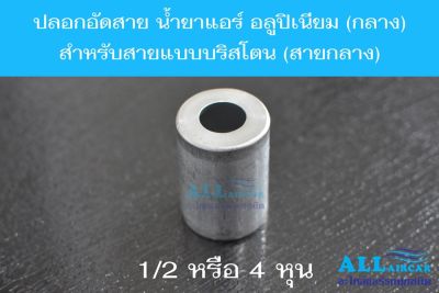 ปลอกอัดสาย น้ำยาแอร์ อลูปิเนียม (กลาง) R134a สำหรับสายแบบบริสโตนสายกลาง 1/2 หรือ 4 หุน (แพ็ค 60 ชิ้น)