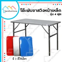 SandSukHome โต๊ะพับขาสวิงหน้าเหล็ก ขนาด 3ฟุต / 4ฟุต โต๊ะ โต๊ะสวิง โต๊ะพับ โต๊ะขายของ โต๊ะพับแม่ค้า โต๊ะขาเหล็ก