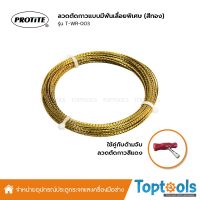 Pro +++ PROTITE ลวดตัดกาวแบบมีฟันเลื่อยพิเศษ สีทอง รุ่น T-WR-003 ราคาดี กาว ร้อน เทป กาว กาว ตะปู กาว ยาง