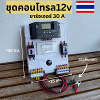 ชุดคอนโทรลเลอร์ชาร์จเจอร์ พร้อมใช้ 30A PWM โซล่าชาร์เจอร์ 30A  Charge Controller  มีจอแสดงผลLED พร้อมสวิทซ์หลอดไฟDC12V