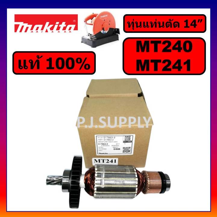 ของแท้-100-ทุ่นแท่นตัด-14-นิ้ว-mt240-mt241-maktec-ทุ่น-mt240-ทุ่น-mt241-ทุ่นแท่นตัด-14-mt240-mt241-แท้-ทุ่น-mt240-maki