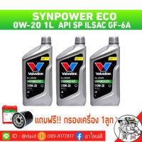 Valvoline วาโวลีน ซินพาวเวอร์ ECO 0W-20 ( 1 ลิตร x 3 ขวด ) สำหรับ ECOCAR March,อัลเมร่า,มิราจ ฟรีกรองเครื่อง (S/M) **ทักแชทแจ่งรุ่นรถด้วยครับ