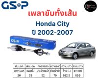 GSP เพลาขับทั้งเส้น ซ้าย/ขวา Honda City / Honda Jazz  ปี 2002-2007 เพลาขับทั้งเส้น GSP